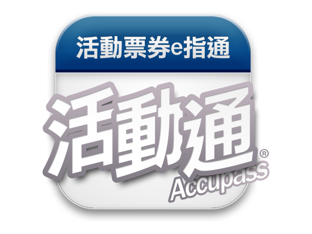 活動通
