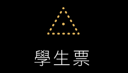 學生票