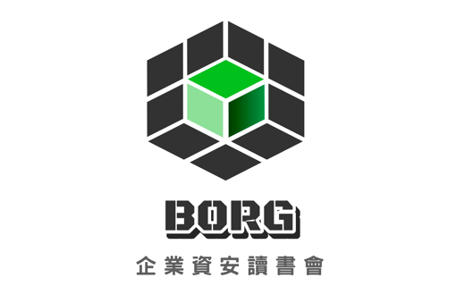 Borg 博格企業資安讀書會